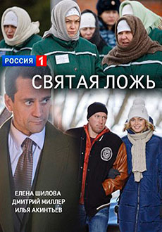 Святая ложь (ТВ) 1 сезон 4 серия